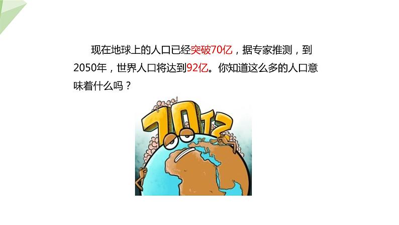 24.1 人口增长与计划生育 课件 2023-2024学年初中生物北师版八年级下册06