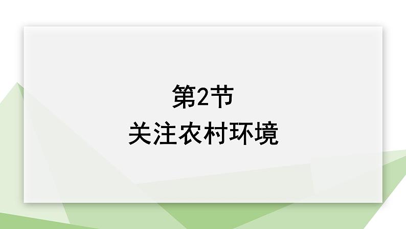 24.2 关注农村环境 课件 2023-2024学年初中生物北师版八年级下册第1页