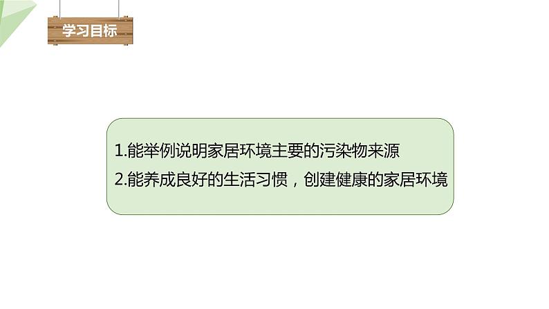 24.4 家居环境与健康 课件 2023-2024学年初中生物北师版八年级下册第3页