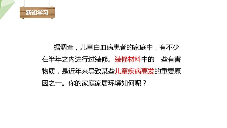 24.4 家居环境与健康 课件 2023-2024学年初中生物北师版八年级下册第4页