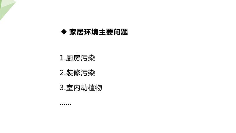 24.4 家居环境与健康 课件 2023-2024学年初中生物北师版八年级下册第6页