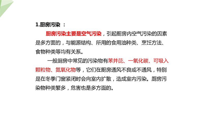 24.4 家居环境与健康 课件 2023-2024学年初中生物北师版八年级下册第7页