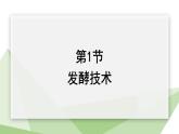 25.1 发酵技术 课件 2023-2024学年初中生物北师版八年级下册