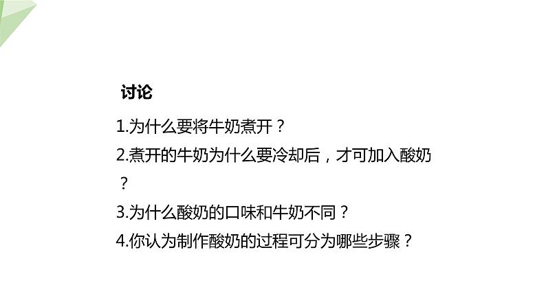 25.1 发酵技术 课件 2023-2024学年初中生物北师版八年级下册06