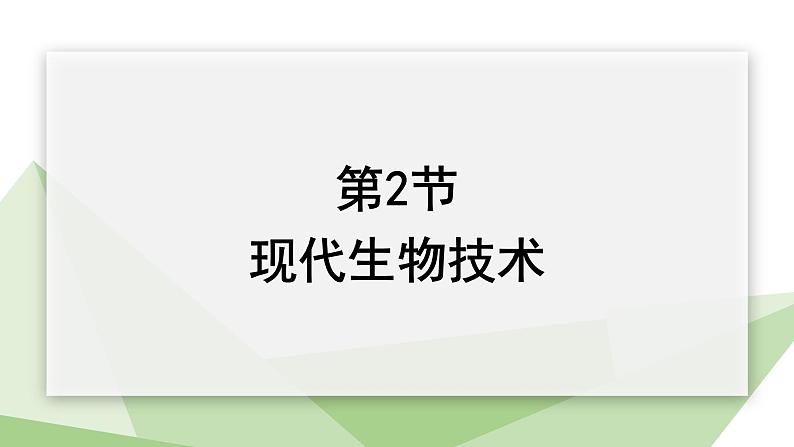 25.2 现代生物技术 课件 2023-2024学年初中生物北师版八年级下册第1页