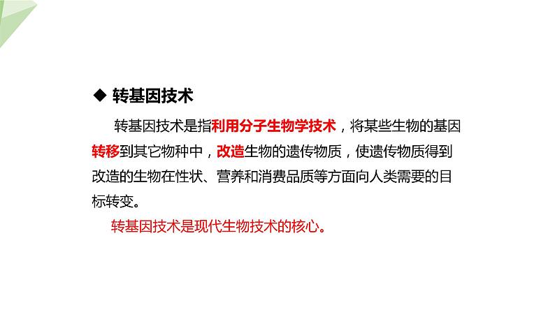 25.2 现代生物技术 课件 2023-2024学年初中生物北师版八年级下册第7页