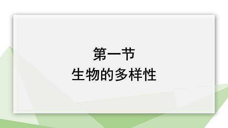 6.3.1 生物的多样性 课件2023-2024学年初中生物济南版八年级下册第1页