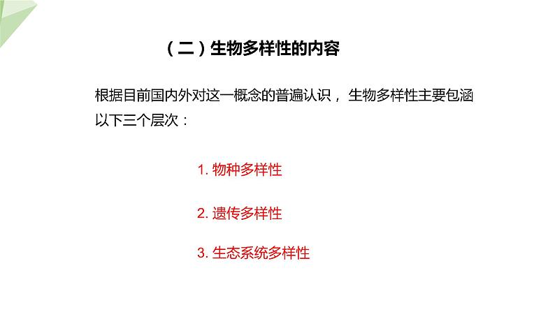 6.3.1 生物的多样性 课件2023-2024学年初中生物济南版八年级下册第4页