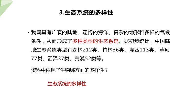 6.3.1 生物的多样性 课件2023-2024学年初中生物济南版八年级下册第7页