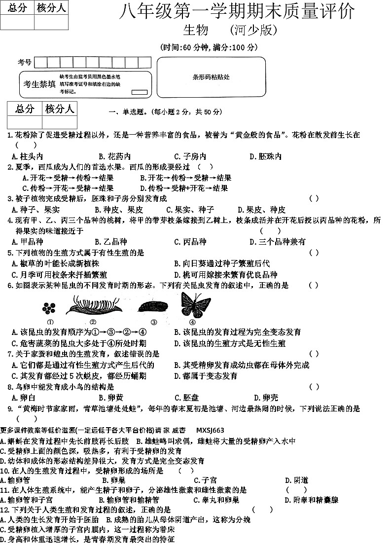 河北省衡水市景县第二中学2023-2024学年八年级上学期12月期末生物试题第1页