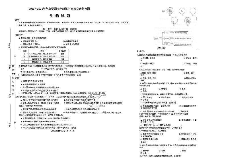 河南省周口市淮阳区羲城中学2023-2024学年七年级上学期12月月考生物试题01