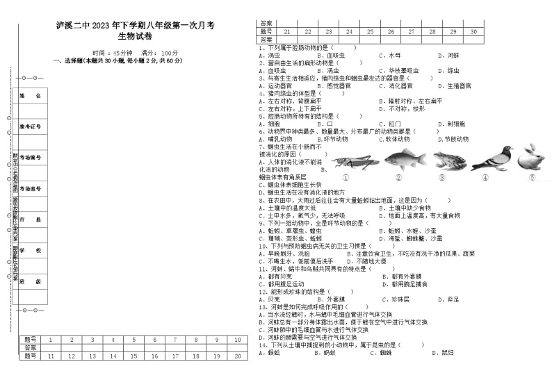 湖南省泸溪县第二中学2023-2024学年八年级上学期第一次月考生物试题01
