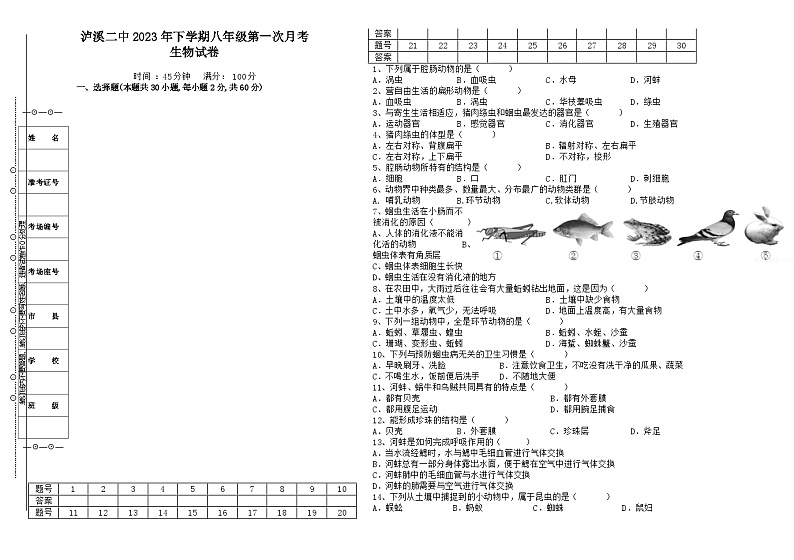 湖南省泸溪县第二中学2023-2024学年八年级上学期第一次月考生物试题第1页