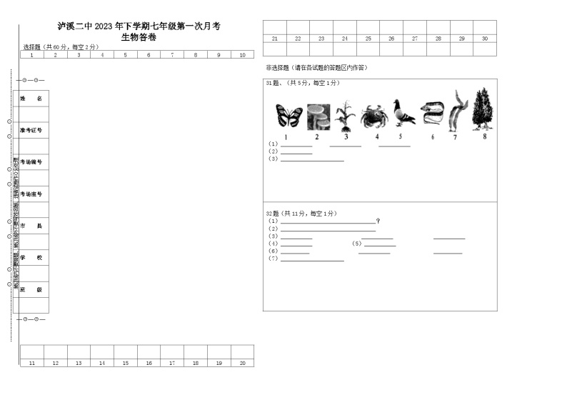 湖南省泸溪县第二中学2023-2024学年七年级上学期第一次月考生物试题01