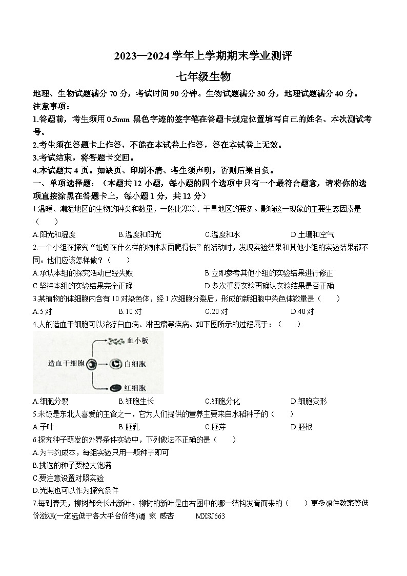 辽宁省沈阳市浑南区2023-2024学年七年级上学期期末考试生物试题(无答案)01