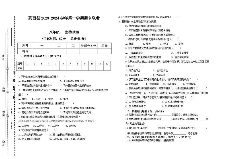 甘肃省定西市陇西县B2片区期末联考2023-2024学年八年级上学期期末生物试题第1页