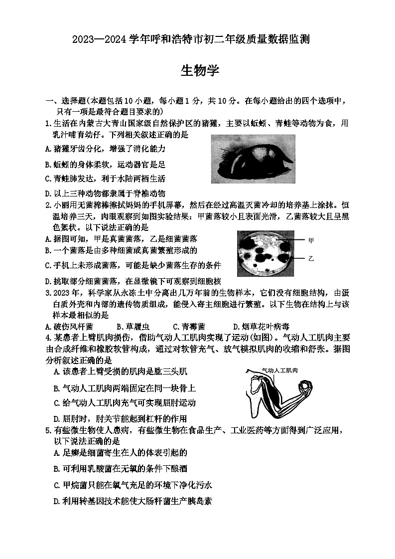 内蒙古呼和浩特市2023-2024学年八年级上学期期末生物试题01