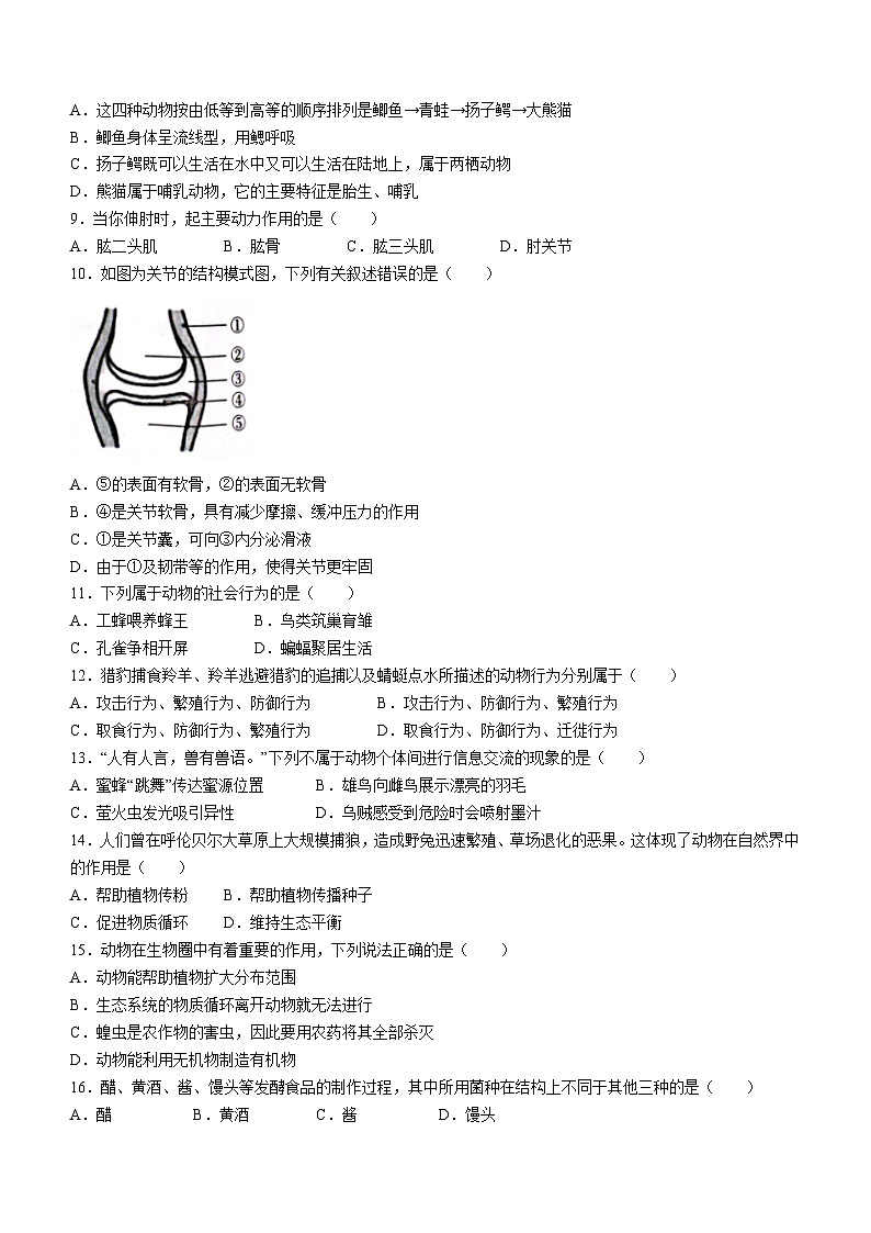 云南省昭通市巧家县2023-2024学年八年级上学期期末生物试题第2页