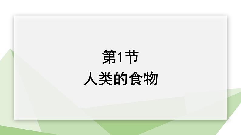 北师大版七年级生物下册课件 8.1 人类的食物 课件01