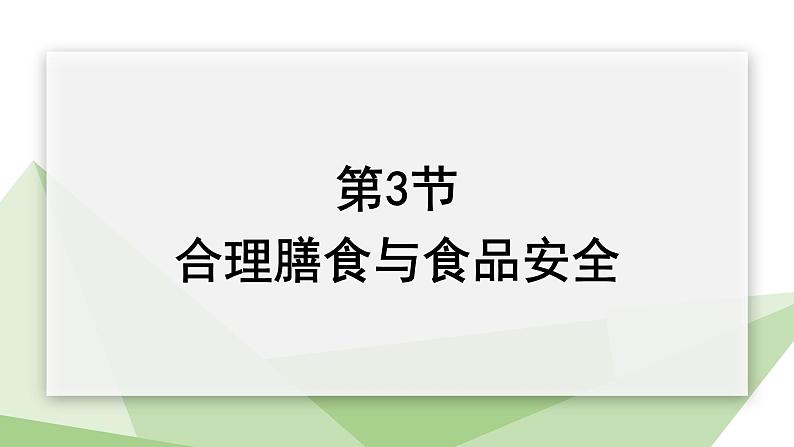 北师大版七年级生物下册课件 8.3 合理膳食与食品安全 课件第1页