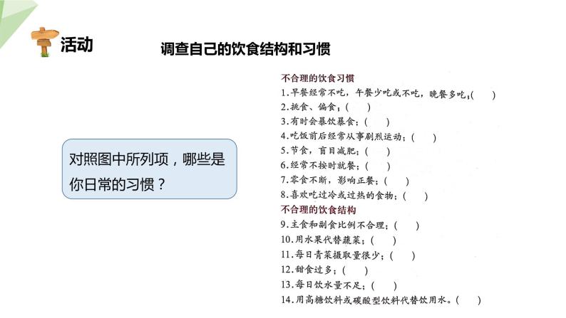 北师大版七年级生物下册课件 8.3 合理膳食与食品安全 课件08