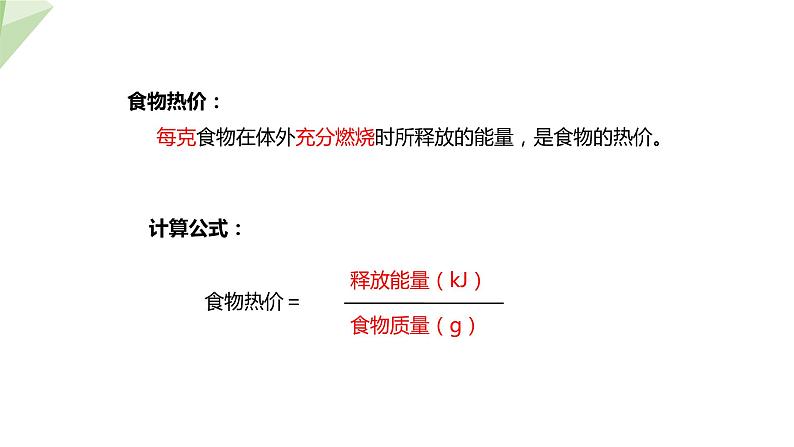 北师大版七年级生物下册课件 10.1 食物中能量的释放 课件05