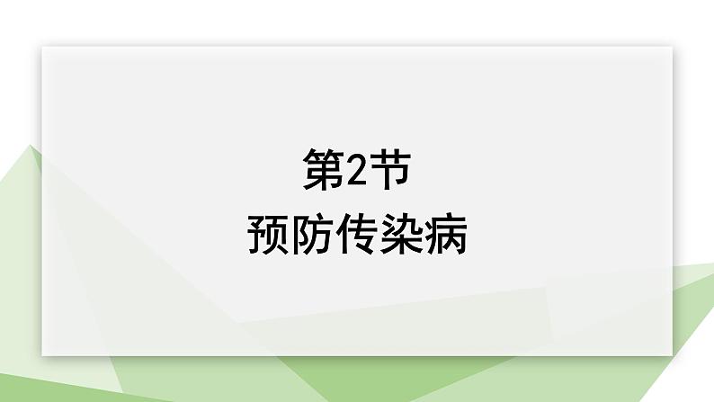 北师大版七年级生物下册课件 13.2 预防传染病 课件01