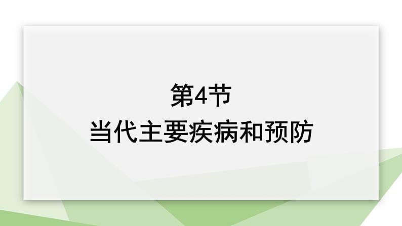 北师大版七年级生物下册课件 13.4 当代主要疾病和预防 课件01