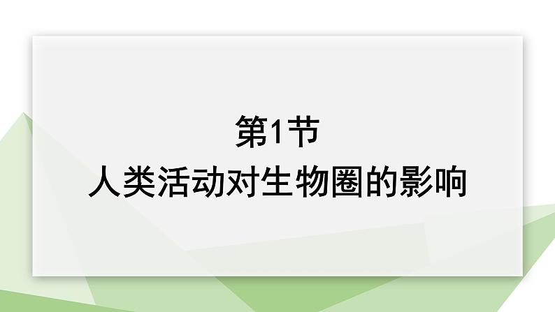 北师大版七年级生物下册课件 14.1 人类活动对生物圈的影响 课件01