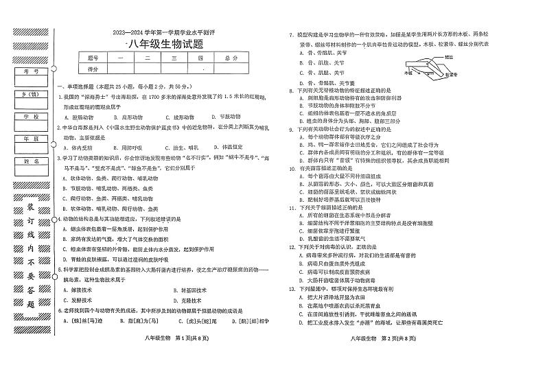 黑龙江省牡丹江市宁安市2023-2024学年八年级上学期期末学业水平测评生物试题第1页