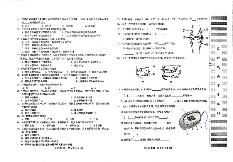 黑龙江省牡丹江市宁安市2023-2024学年八年级上学期期末学业水平测评生物试题第2页