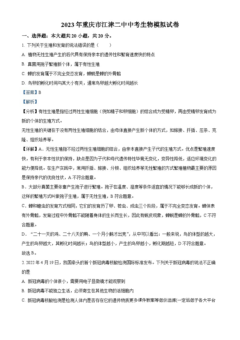 2023年重庆市江津二中中考生物模拟试卷（二）01