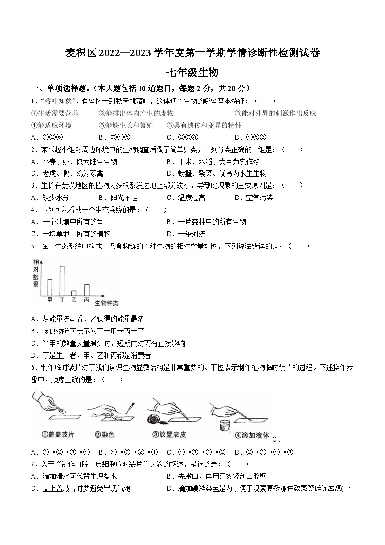 甘肃省天水市麦积区2022-2023学年七年级上学期期末考试生物试题(无答案)01