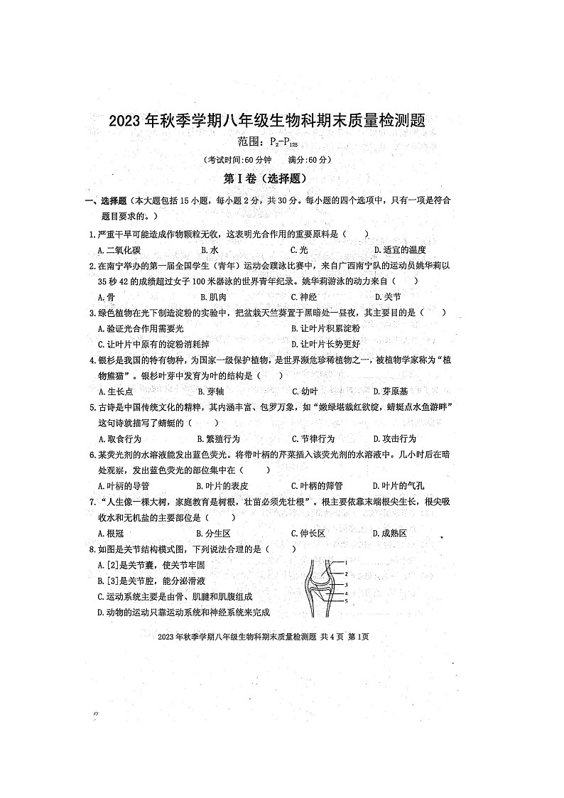 广西防城港市防城区2023-2024学年八年级上学期期末生物试题第1页