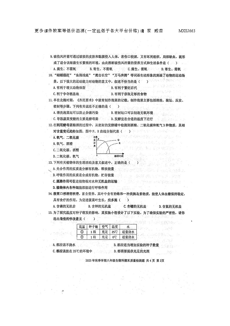 广西防城港市防城区2023-2024学年八年级上学期期末生物试题第2页