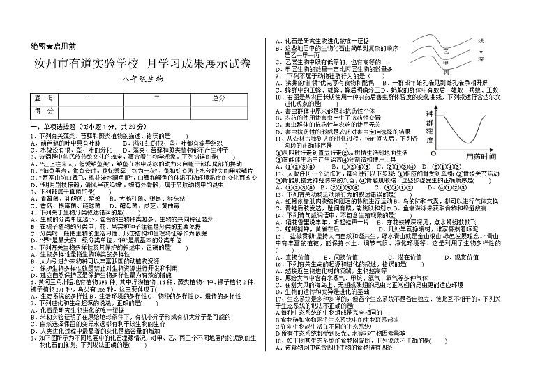 河南省平顶山市汝州市有道实验学校2023-2024学年八年级上学期1月月考生物试题第1页