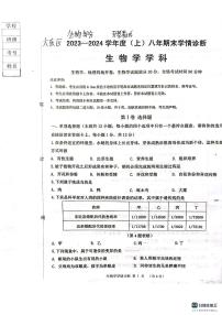 辽宁省沈阳市大东区2023-2024学年八年级上学期生物期末学情诊断 试题