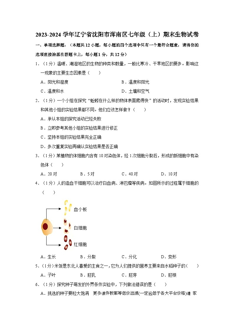 辽宁省沈阳市浑南区2023-2024学年七年级上学期期末生物试卷第1页