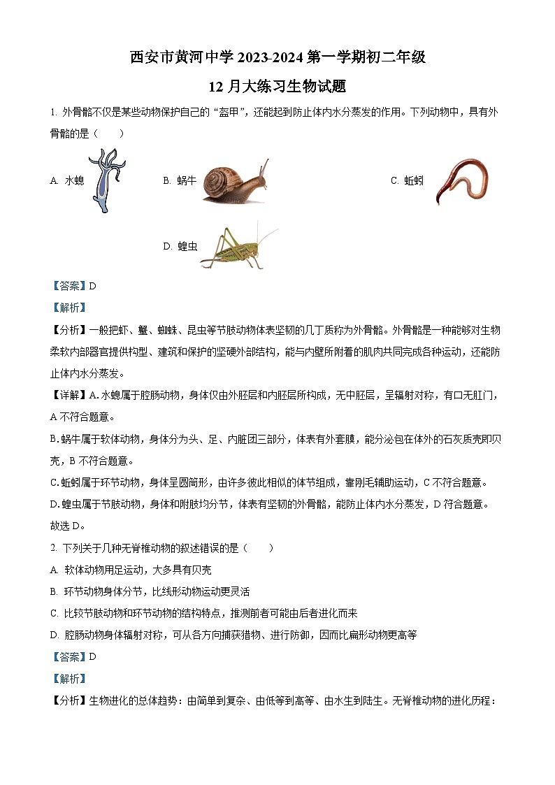 陕西省西安市黄河中学2023-2024八年级上学期12月月考生物试卷01