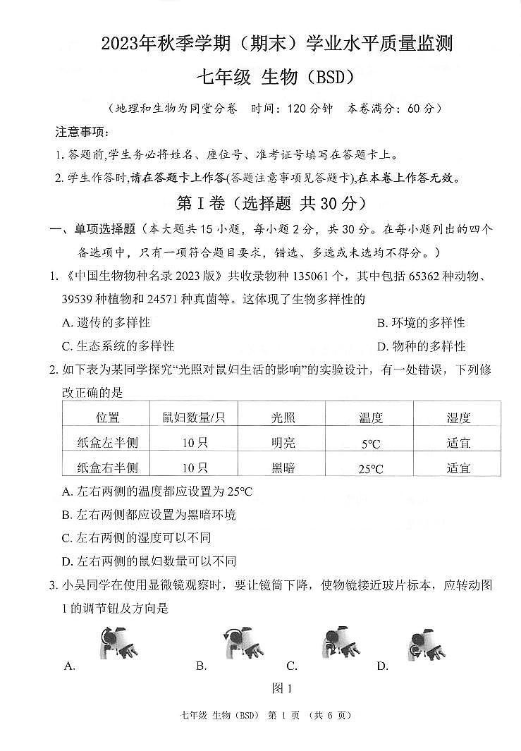 ，广西河池市凤山县2023-2024学年七年级上学期期末考试生物试题01