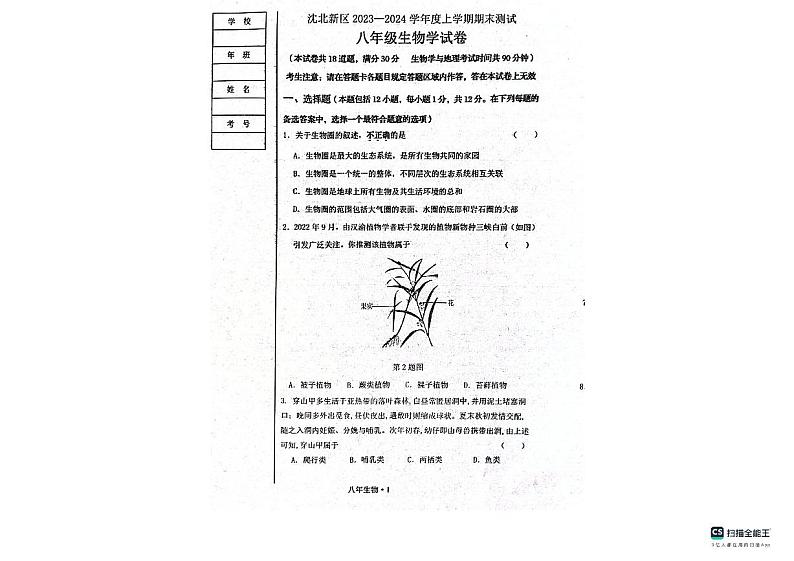 ，辽宁省沈阳市沈北新区2023-2024学年八年级上学期期末考试生物试题01