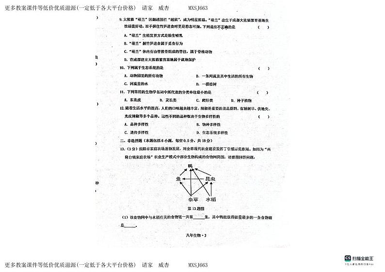 ，辽宁省沈阳市沈北新区2023-2024学年八年级上学期期末考试生物试题03