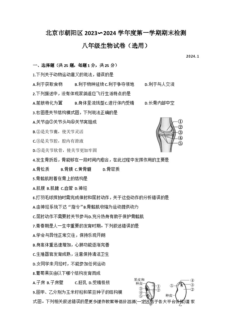 北京市朝阳区2023-2024学年八年级上学期期末生物试题01