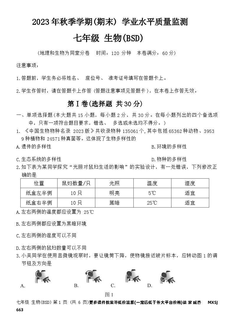 广西河池市凤山县2023-2024学年七年级上学期期末考试生物试题第1页