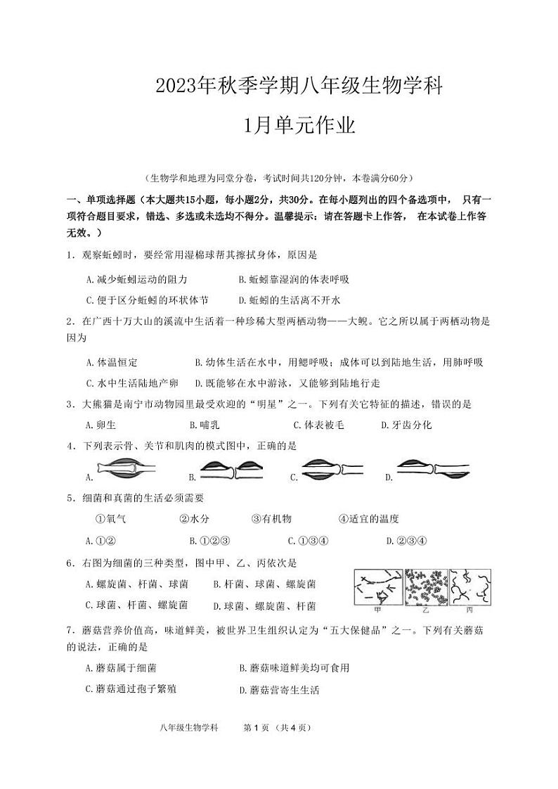 广西南宁市天桃实验学校2023-2024学年八年级上学期1月月考生物试题(1)01