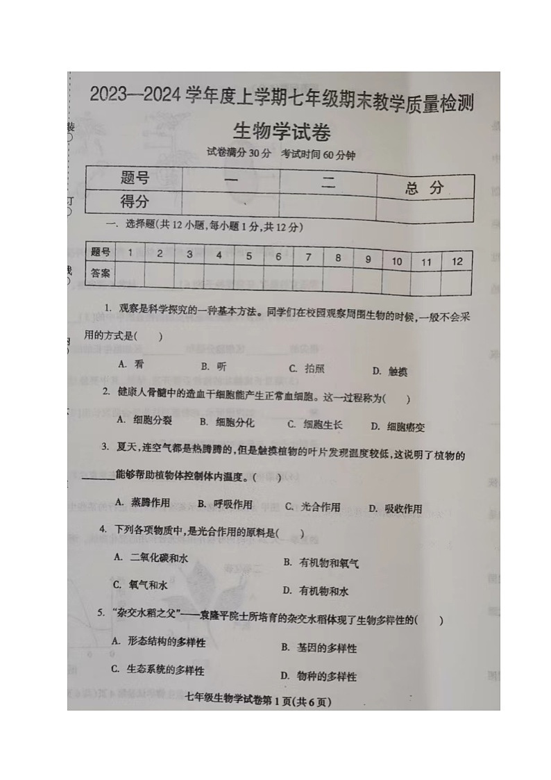 辽宁省抚顺市清原县2023-2024学年七年级上学期期末考试生物试题第1页