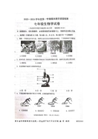 辽宁省抚顺县2023-2024学年七年级上学期期末教学质量检测生物试卷