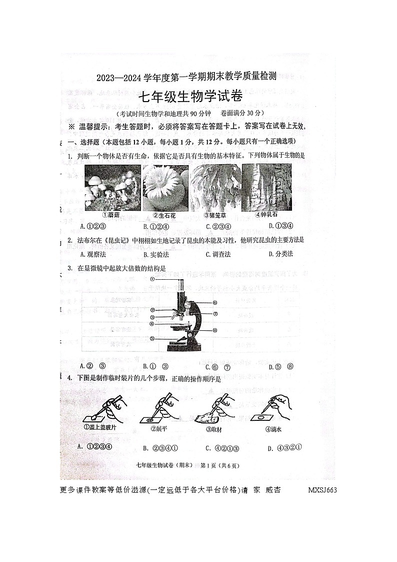 辽宁省抚顺县2023-2024学年七年级上学期期末教学质量检测生物试卷01