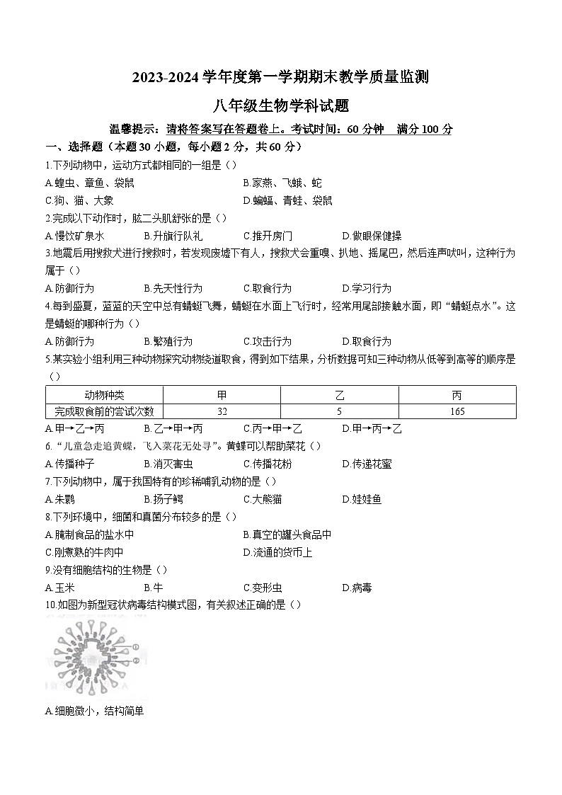 广东省揭阳市揭东区2023—2024学年八年级上学期期末教学质量监测生物试题01
