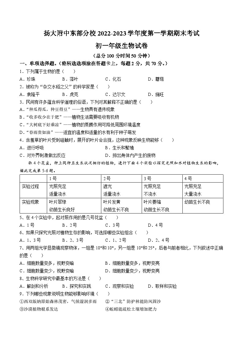 江苏省扬州大学附属中学东部分校2023-2024学年七年级上学期期末生物试题(无答案)第1页